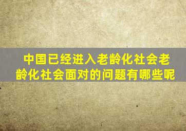 中国已经进入老龄化社会老龄化社会面对的问题有哪些呢