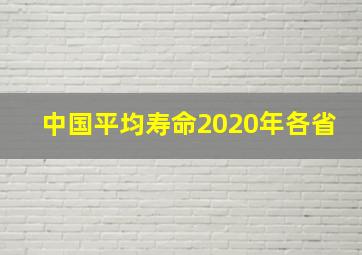 中国平均寿命2020年各省