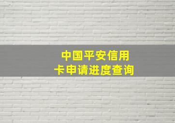 中国平安信用卡申请进度查询