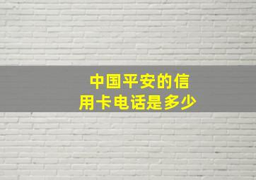 中国平安的信用卡电话是多少