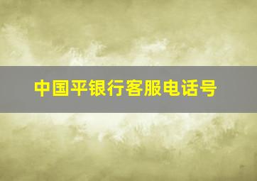 中国平银行客服电话号