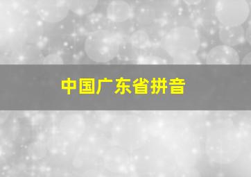 中国广东省拼音