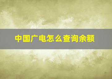 中国广电怎么查询余额