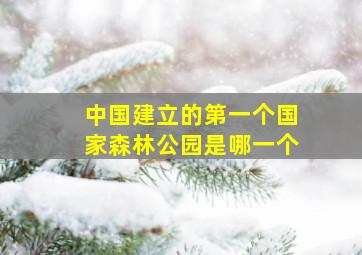 中国建立的第一个国家森林公园是哪一个