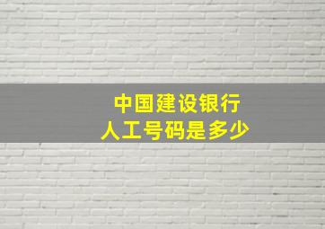 中国建设银行人工号码是多少