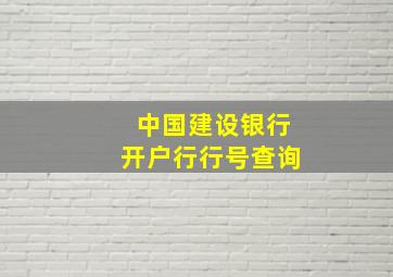 中国建设银行开户行行号查询