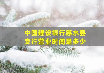 中国建设银行惠水县支行营业时间是多少