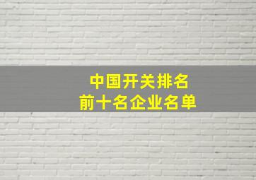 中国开关排名前十名企业名单