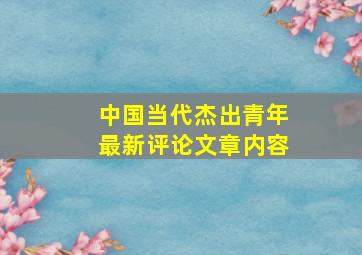 中国当代杰出青年最新评论文章内容