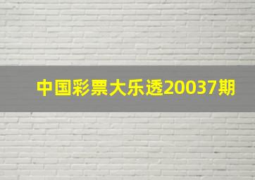 中国彩票大乐透20037期