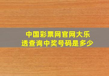 中国彩票网官网大乐透查询中奖号码是多少