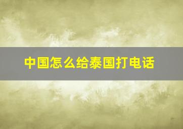 中国怎么给泰国打电话