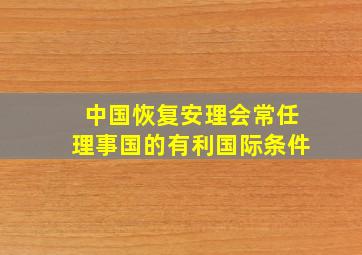 中国恢复安理会常任理事国的有利国际条件