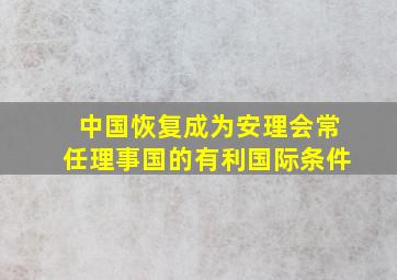 中国恢复成为安理会常任理事国的有利国际条件