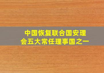 中国恢复联合国安理会五大常任理事国之一