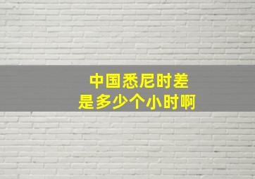 中国悉尼时差是多少个小时啊