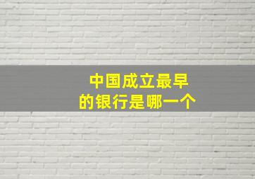 中国成立最早的银行是哪一个