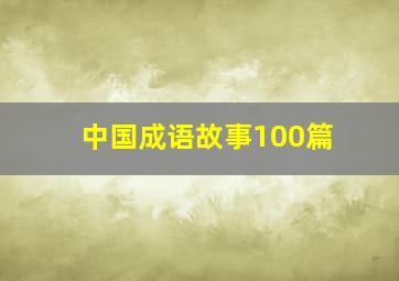 中国成语故事100篇