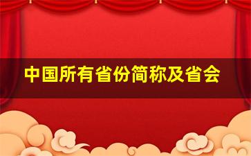 中国所有省份简称及省会