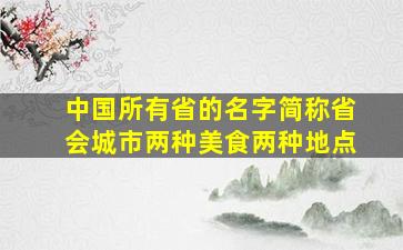 中国所有省的名字简称省会城市两种美食两种地点