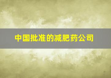 中国批准的减肥药公司