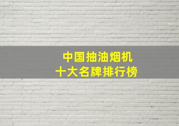 中国抽油烟机十大名牌排行榜