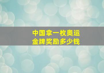 中国拿一枚奥运金牌奖励多少钱