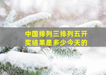 中国排列三排列五开奖结果是多少今天的