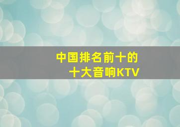 中国排名前十的十大音响KTV