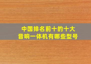 中国排名前十的十大音响一体机有哪些型号