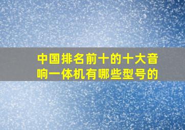 中国排名前十的十大音响一体机有哪些型号的