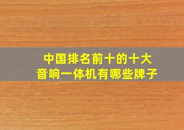 中国排名前十的十大音响一体机有哪些牌子