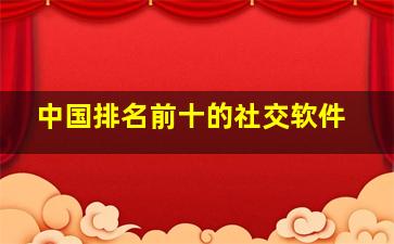 中国排名前十的社交软件