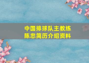 中国排球队主教练陈忠简历介绍资料