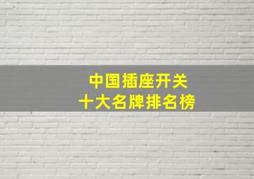 中国插座开关十大名牌排名榜