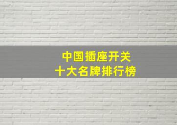 中国插座开关十大名牌排行榜