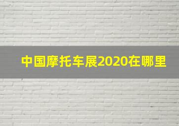 中国摩托车展2020在哪里