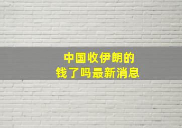 中国收伊朗的钱了吗最新消息