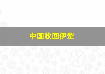 中国收回伊犁