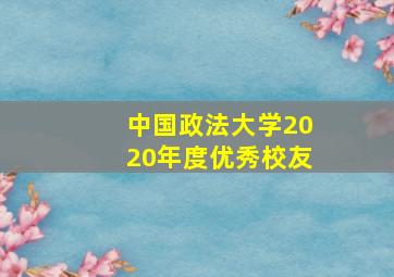 中国政法大学2020年度优秀校友