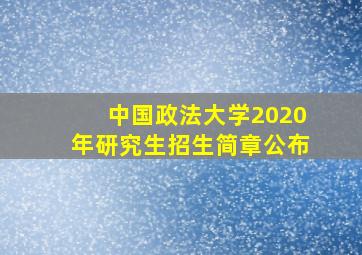 中国政法大学2020年研究生招生简章公布