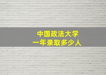 中国政法大学一年录取多少人