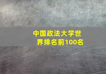 中国政法大学世界排名前100名