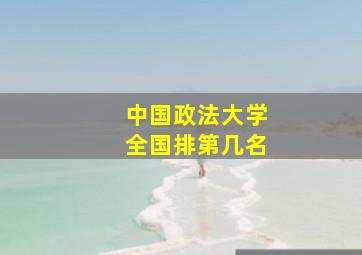 中国政法大学全国排第几名