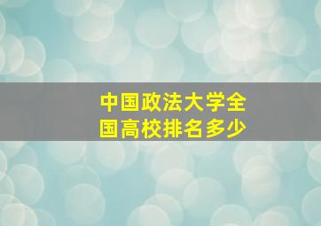 中国政法大学全国高校排名多少