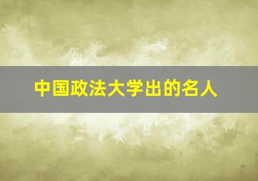 中国政法大学出的名人