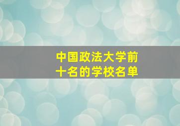 中国政法大学前十名的学校名单