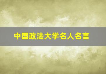 中国政法大学名人名言