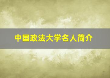 中国政法大学名人简介