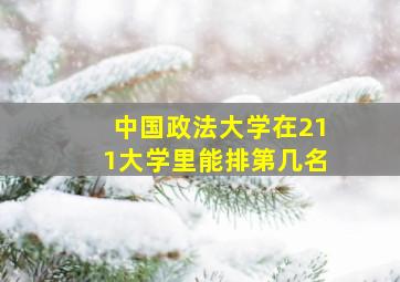 中国政法大学在211大学里能排第几名